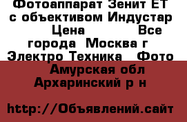 Фотоаппарат Зенит-ЕТ с объективом Индустар-50-2 › Цена ­ 1 000 - Все города, Москва г. Электро-Техника » Фото   . Амурская обл.,Архаринский р-н